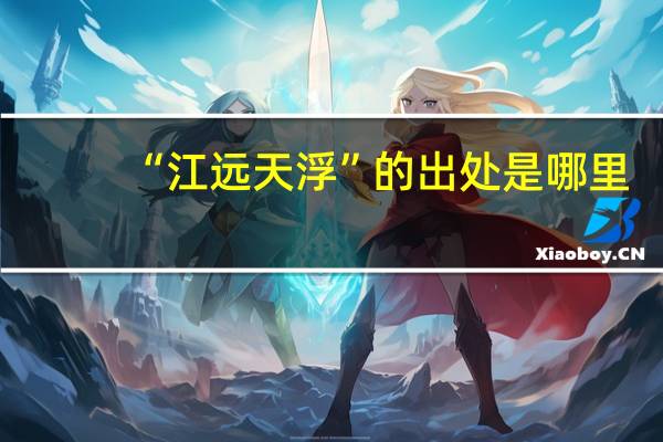 “江远天浮”的出处是哪里