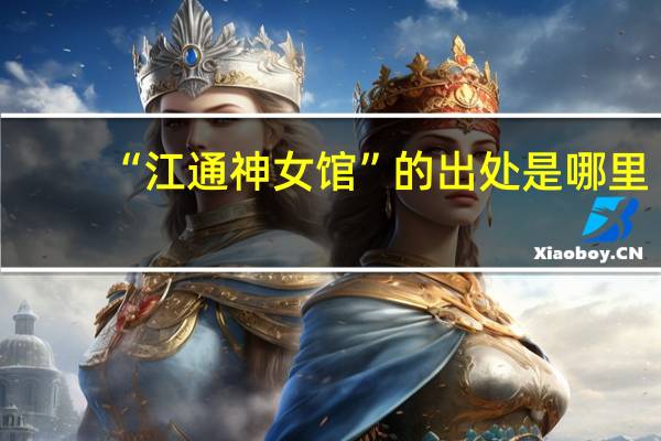 “江通神女馆”的出处是哪里