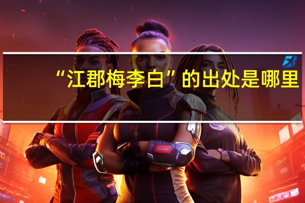 “江郡梅李白”的出处是哪里