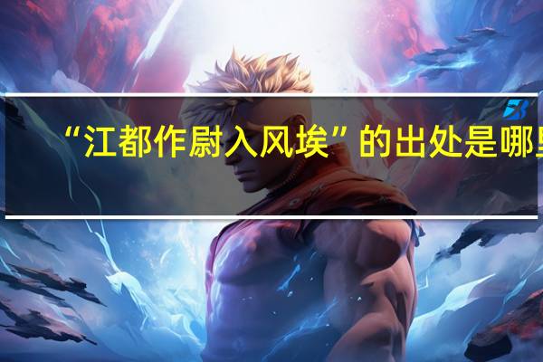 “江都作尉入风埃”的出处是哪里