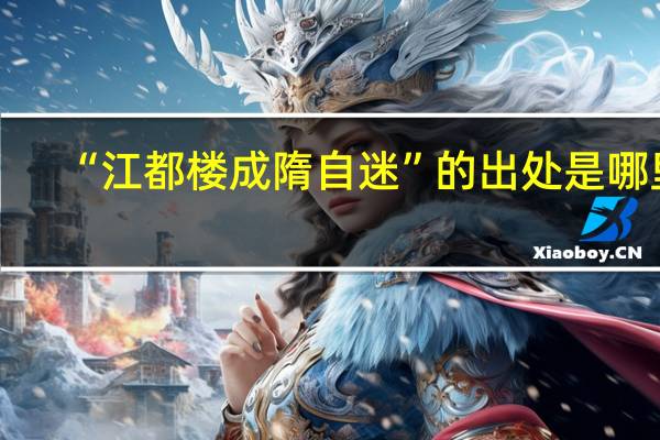 “江都楼成隋自迷”的出处是哪里