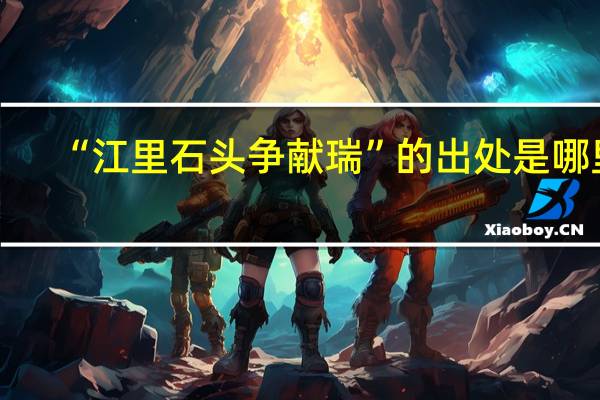 “江里石头争献瑞”的出处是哪里