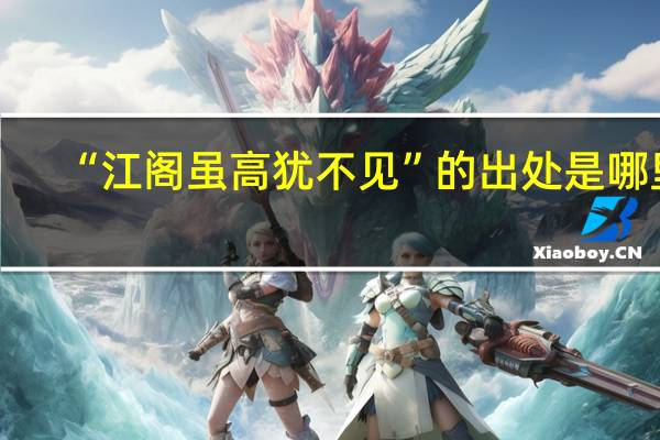 “江阁虽高犹不见”的出处是哪里