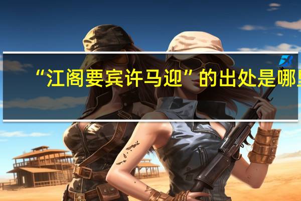 “江阁要宾许马迎”的出处是哪里
