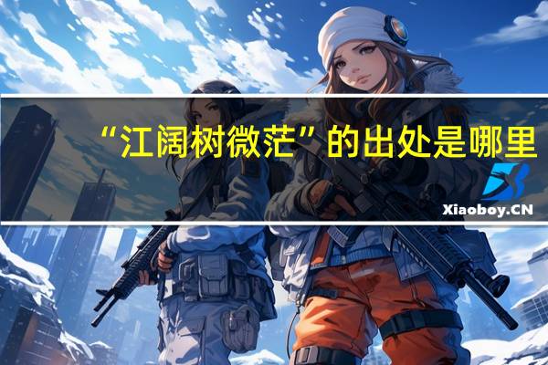 “江阔树微茫”的出处是哪里