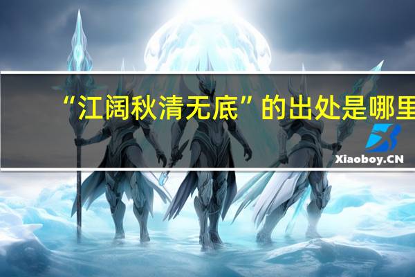 “江阔秋清无底”的出处是哪里