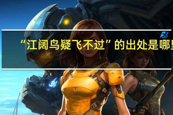 “江阔鸟疑飞不过”的出处是哪里