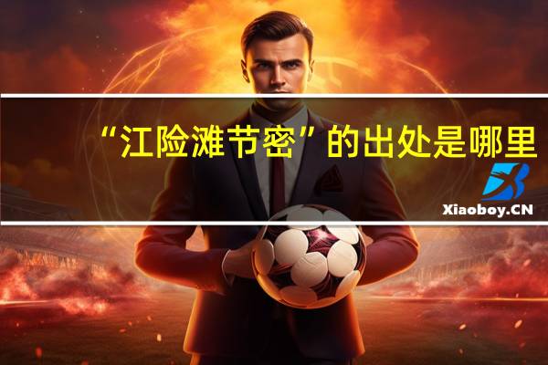 “江险滩节密”的出处是哪里