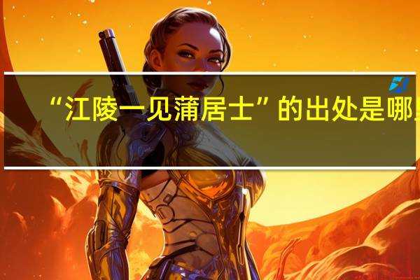 “江陵一见蒲居士”的出处是哪里