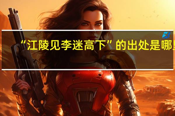 “江陵见李迷高下”的出处是哪里