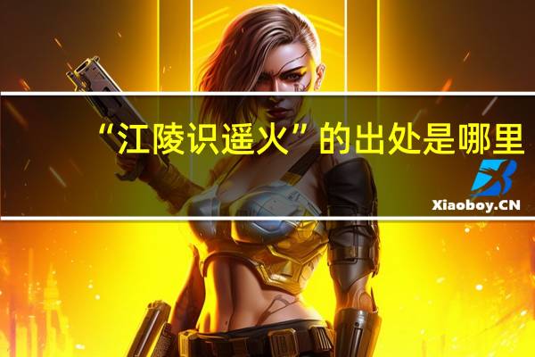 “江陵识遥火”的出处是哪里