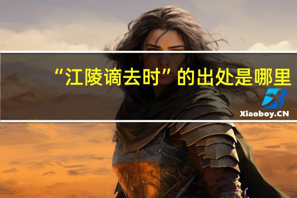 “江陵谪去时”的出处是哪里