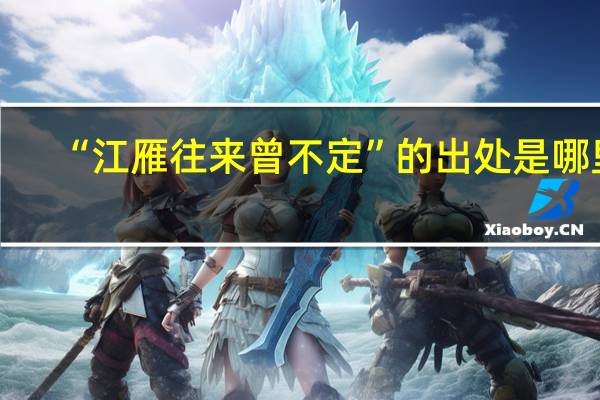 “江雁往来曾不定”的出处是哪里