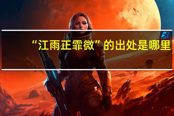 “江雨正霏微”的出处是哪里