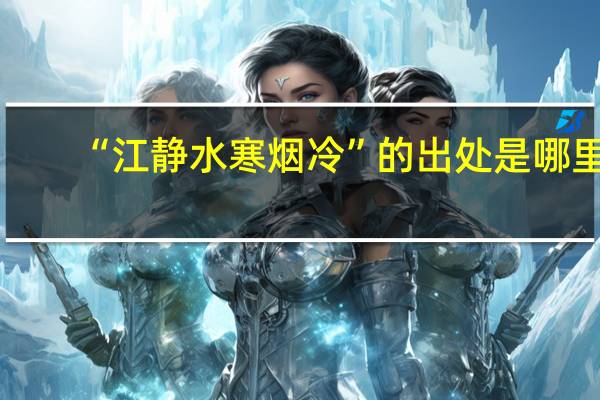 “江静水寒烟冷”的出处是哪里