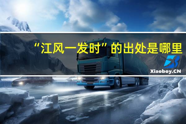 “江风一发时”的出处是哪里