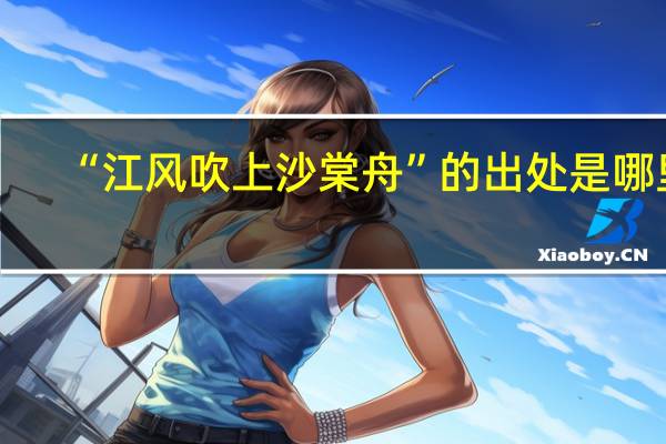 “江风吹上沙棠舟”的出处是哪里