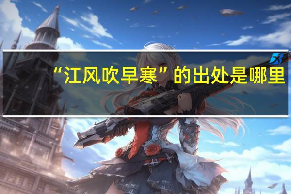 “江风吹早寒”的出处是哪里