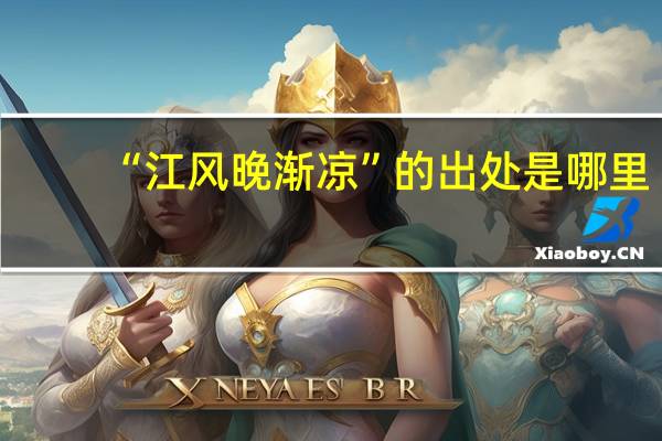 “江风晚渐凉”的出处是哪里