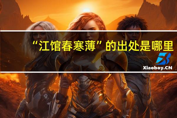 “江馆春寒薄”的出处是哪里