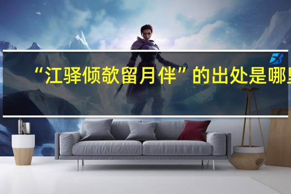 “江驿倾欹留月伴”的出处是哪里