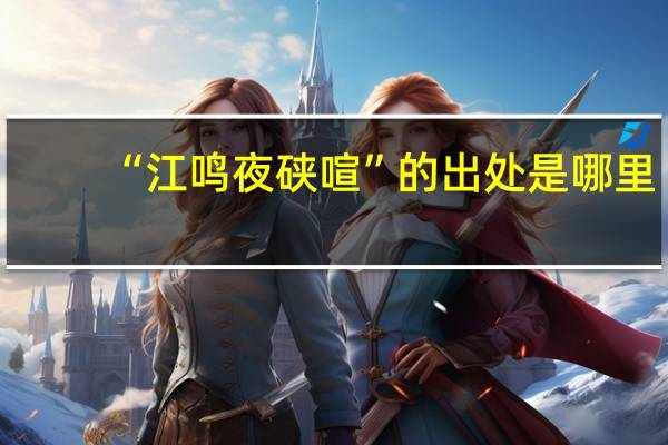 “江鸣夜硖喧”的出处是哪里