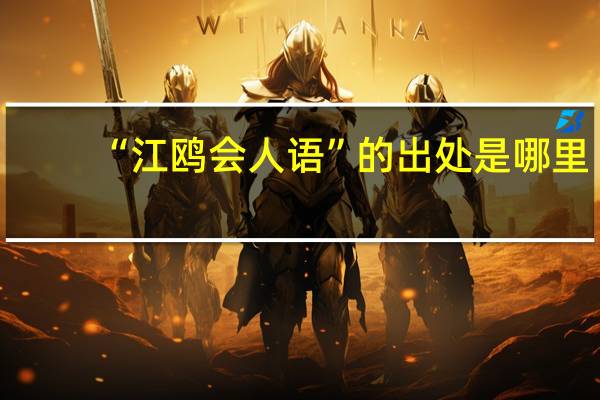 “江鸥会人语”的出处是哪里