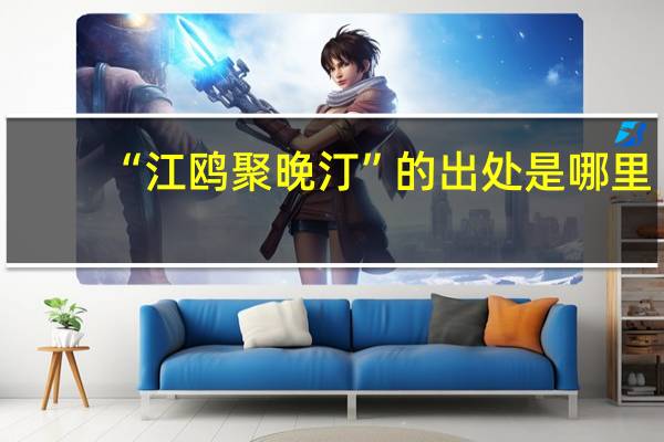 “江鸥聚晚汀”的出处是哪里