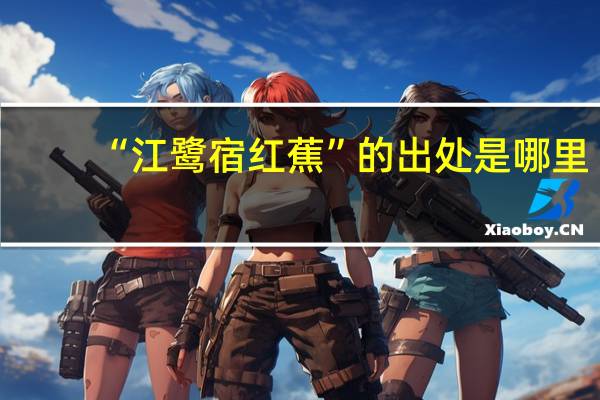 “江鹭宿红蕉”的出处是哪里