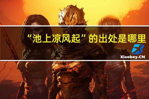 “池上凉风起”的出处是哪里