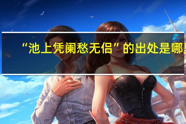 “池上凭阑愁无侣”的出处是哪里