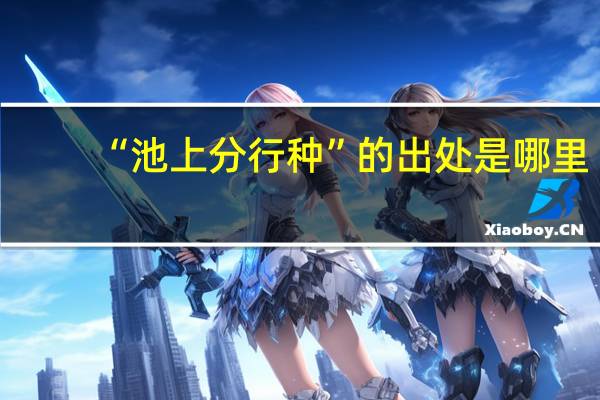 “池上分行种”的出处是哪里
