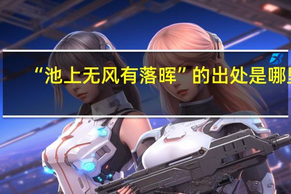 “池上无风有落晖”的出处是哪里