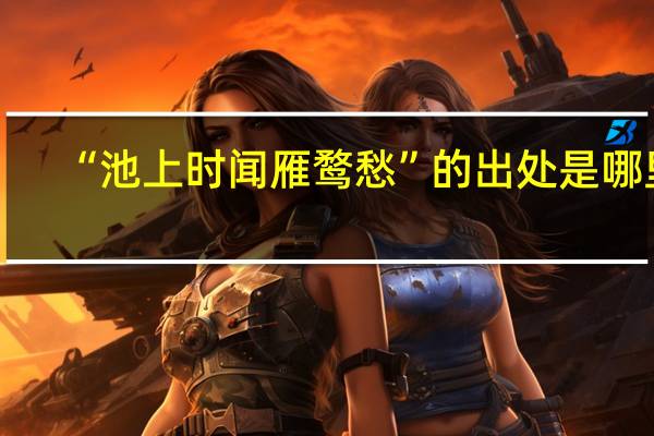 “池上时闻雁鹜愁”的出处是哪里