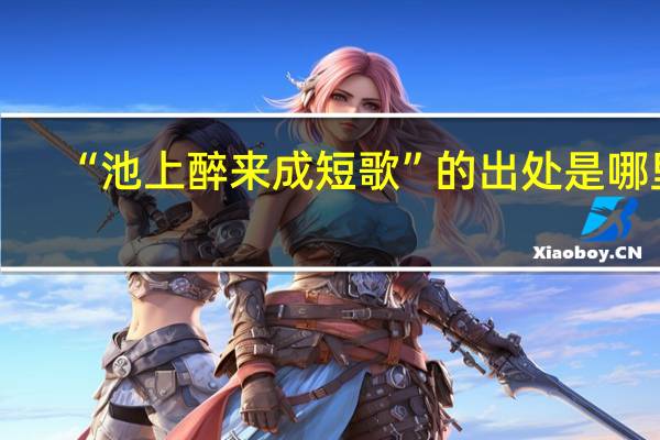 “池上醉来成短歌”的出处是哪里