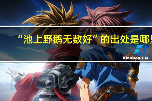 “池上野鹅无数好”的出处是哪里