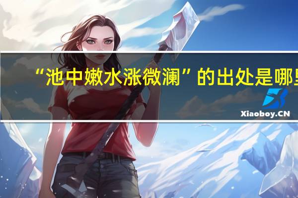 “池中嫩水涨微澜”的出处是哪里