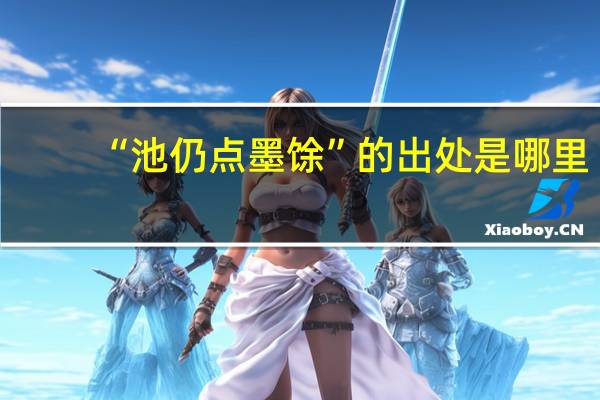 “池仍点墨馀”的出处是哪里