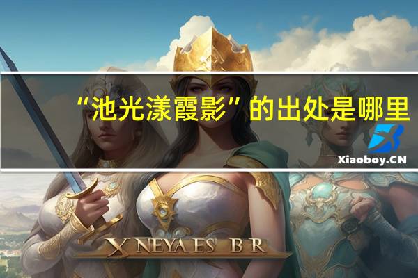 “池光漾霞影”的出处是哪里