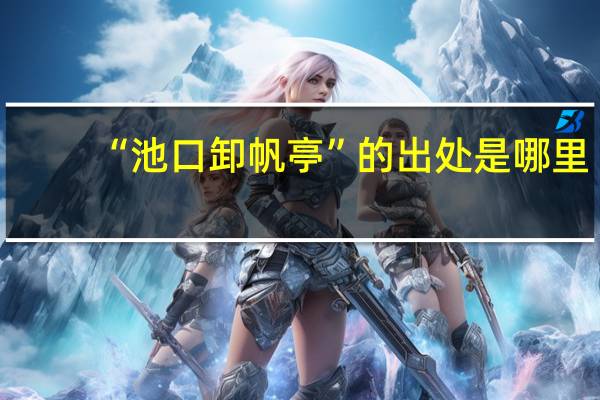 “池口卸帆亭”的出处是哪里