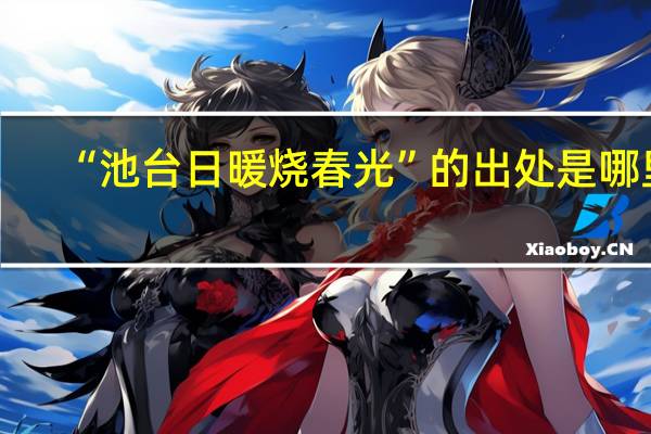 “池台日暖烧春光”的出处是哪里
