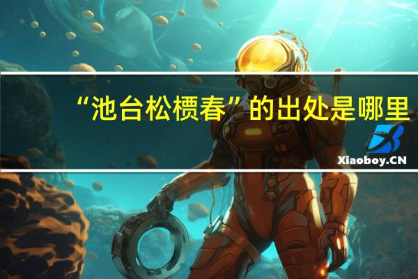 “池台松槚春”的出处是哪里