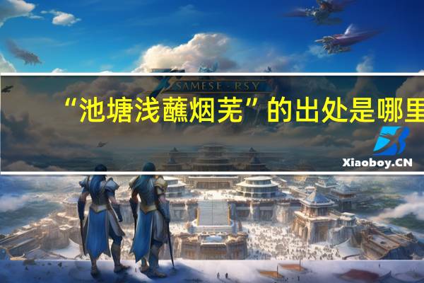“池塘浅蘸烟芜”的出处是哪里
