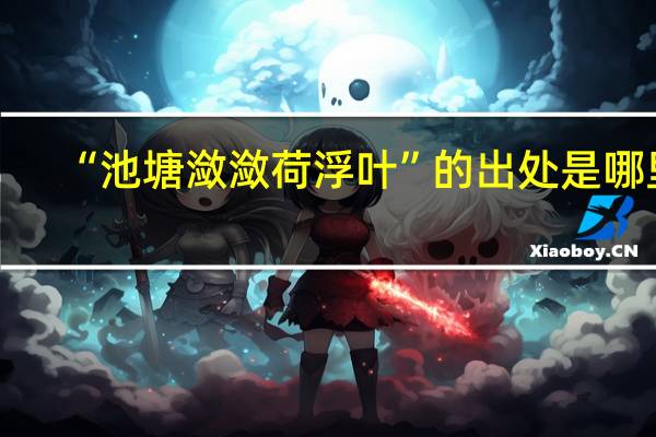 “池塘潋潋荷浮叶”的出处是哪里