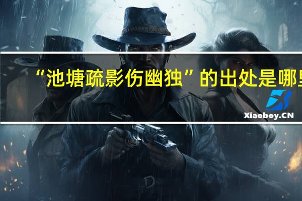“池塘疏影伤幽独”的出处是哪里