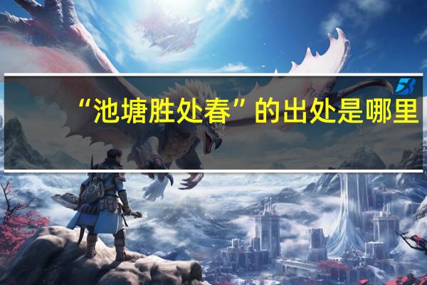 “池塘胜处春”的出处是哪里