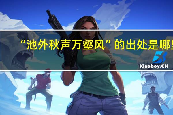 “池外秋声万壑风”的出处是哪里