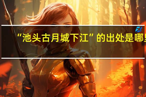 “池头古月城下江”的出处是哪里