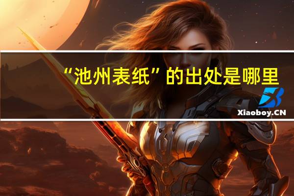 “池州表纸”的出处是哪里
