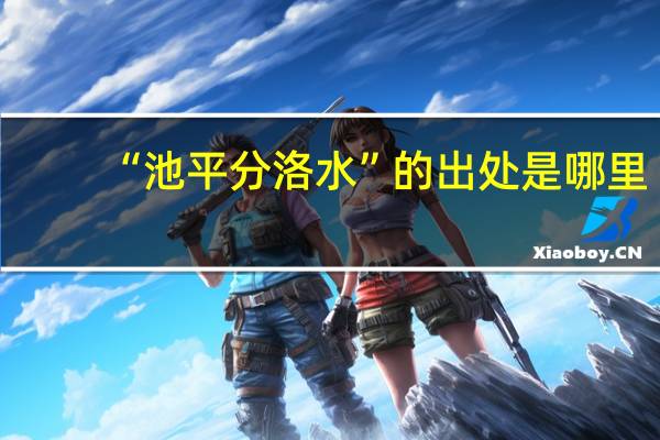 “池平分洛水”的出处是哪里